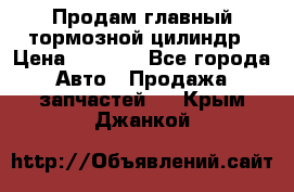 Продам главный тормозной цилиндр › Цена ­ 2 000 - Все города Авто » Продажа запчастей   . Крым,Джанкой